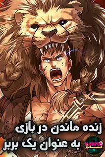 مانهوا Surviving the Game as a Barbarian