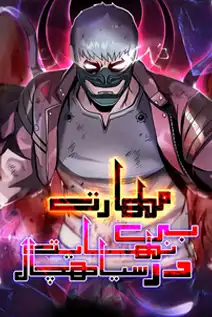 مانهوا Unlimited Passive با زبان فارسی